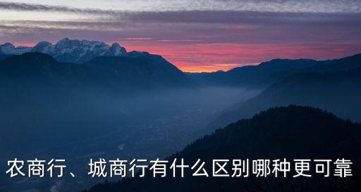 農(nóng)商行、城商行有什么區(qū)別哪種更可靠