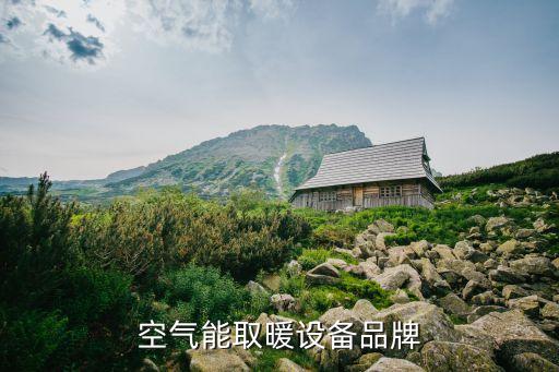 空氣能取暖設備品牌