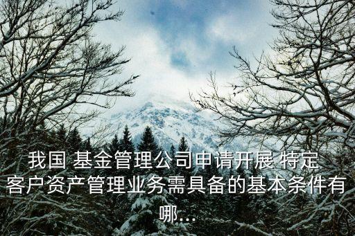 基金特定客戶(hù),基金中客戶(hù)常問(wèn)問(wèn)題
