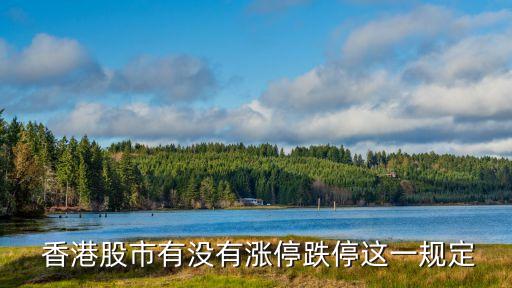  香港股市有沒(méi)有漲停跌停這一規(guī)定