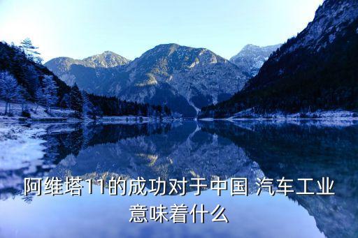 阿維塔11的成功對(duì)于中國(guó) 汽車工業(yè)意味著什么