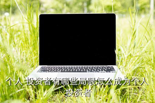 個(gè)人 投資者有哪些局限怎么成為個(gè)人 投資者