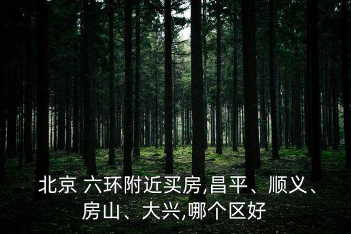 北京六環(huán)房子,北京北五環(huán)房?jī)r(jià) 新開(kāi)樓盤