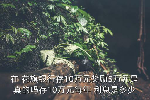 美國(guó)花旗銀行利息,花旗銀行100萬存款利息