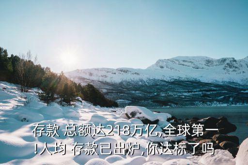 中國個(gè)人存款總額,2023中國居民儲(chǔ)蓄存款總量