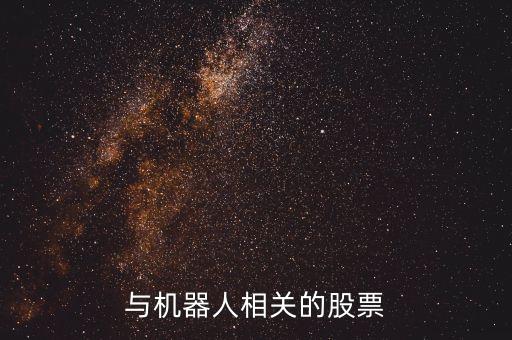 與機(jī)器人相關(guān)的股票