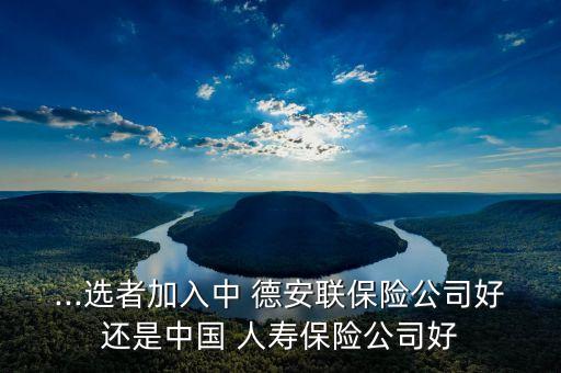中德安聯與中國人壽
