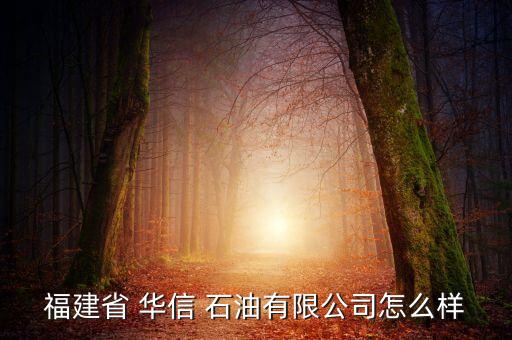 北京華信石油集團,上海華信石油集團有限公司