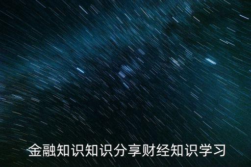  金融知識知識分享財經知識學習