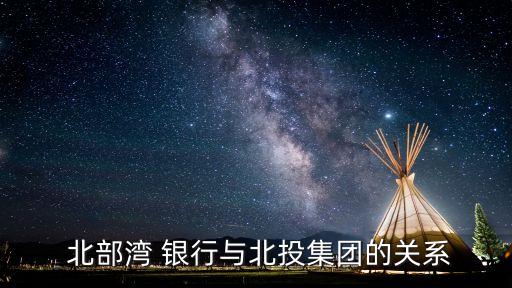  北部灣 銀行與北投集團的關系