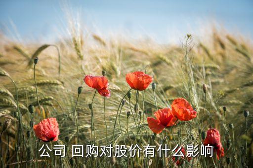 公司 回購對(duì)股價(jià)有什么影響