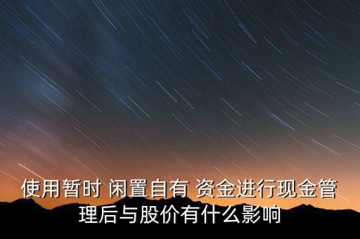 上市公司閑置資金投資,國(guó)內(nèi)某上市公司有一筆閑置資金5000萬(wàn)元