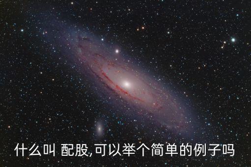什么叫 配股,可以舉個簡單的例子嗎