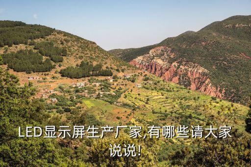 LED顯示屏生產廠家,有哪些請大家說說!