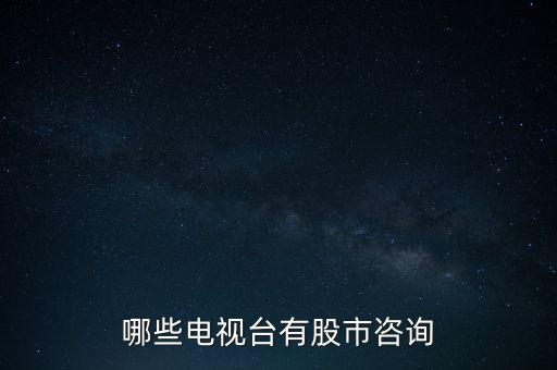 哪些電視臺(tái)有股市咨詢