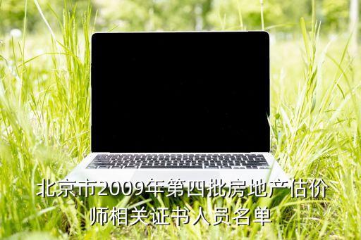  北京市2009年第四批房地產(chǎn)估價師相關(guān)證書人員名單
