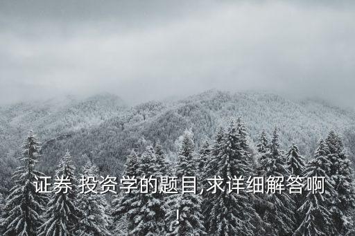證券投資圖形分析題,宏觀(guān)經(jīng)濟(jì)學(xué)圖形分析題