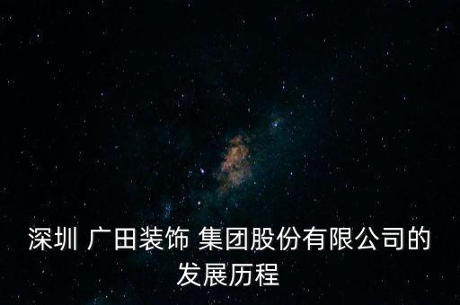 深圳 廣田裝飾 集團股份有限公司的發(fā)展歷程