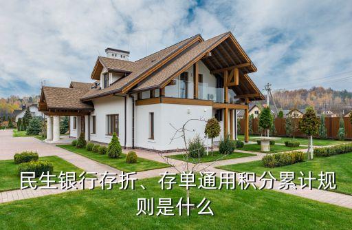 民生銀行存折、存單通用積分累計規(guī)則是什么