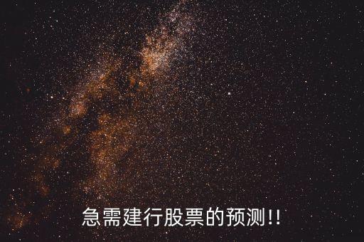 急需建行股票的預(yù)測!!
