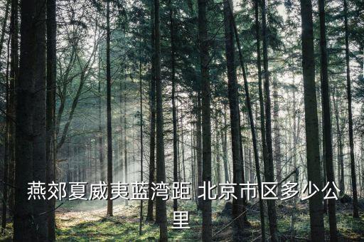  燕郊夏威夷藍(lán)灣距 北京市區(qū)多少公里