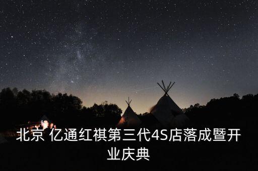 北京 億通紅祺第三代4S店落成暨開(kāi)業(yè)慶典