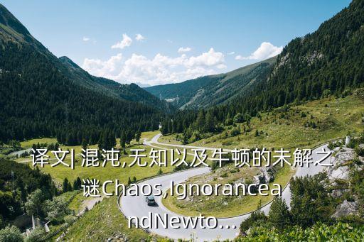 譯文| 混沌,無知以及牛頓的未解之謎Chaos,IgnoranceandNewto...