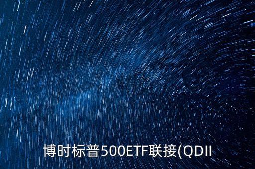 博時標普500ETF聯(lián)接(QDII