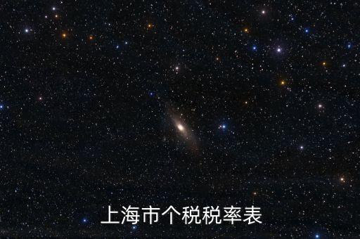  上海市個稅稅率表