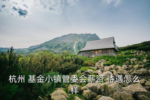 城發(fā)基金待遇,廣州城發(fā)基金董事長(zhǎng)是誰(shuí)