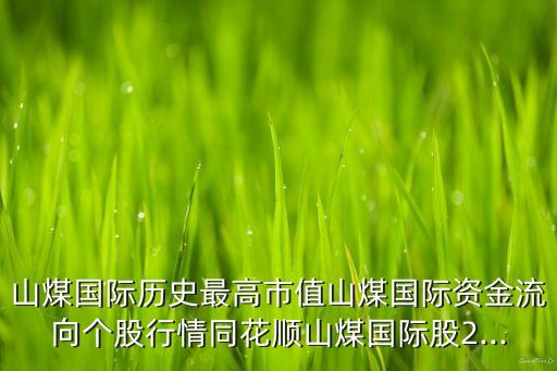 山煤國際歷史最高市值山煤國際資金流向個(gè)股行情同花順山煤國際股2...
