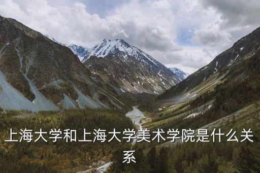 上海大學和上海大學美術(shù)學院是什么關(guān)系
