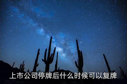 上市公司停牌后什么時(shí)候可以復(fù)牌