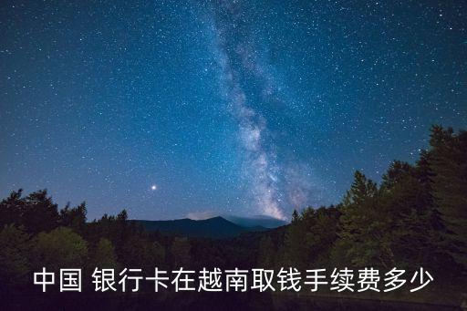東亞銀行收費標準