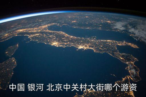 中國 銀河 北京中關村大街哪個游資