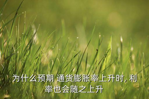 為什么預期 通貨膨脹率上升時, 利率也會隨之上升