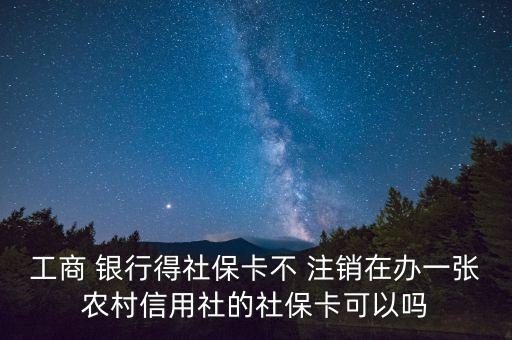 工商 銀行得社?？ú?注銷在辦一張農(nóng)村信用社的社?？梢詥? class=