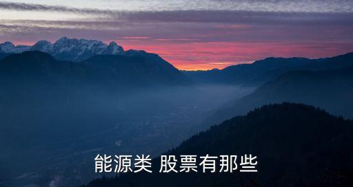 能源類(lèi) 股票有那些