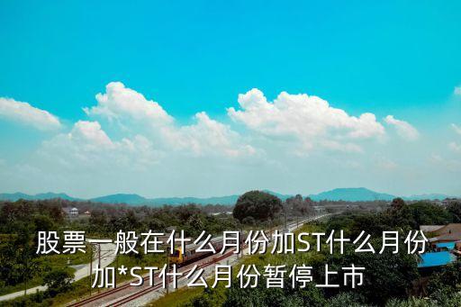 股票何時(shí)被st,股票應(yīng)該何時(shí)賣(mài)出