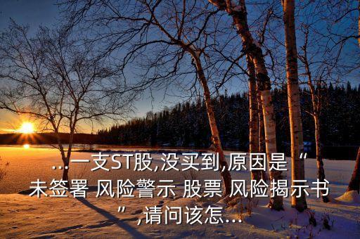 買st股票有風(fēng)險嗎,買賣st股票有什么條件 新規(guī)定下