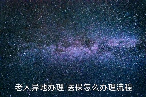 北京老人醫(yī)?？ㄉ暾?沒有手機的老人怎么申請電子醫(yī)?？?/></a></span><span id=