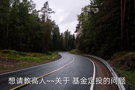 想請(qǐng)教高人~~關(guān)于 基金定投的問題