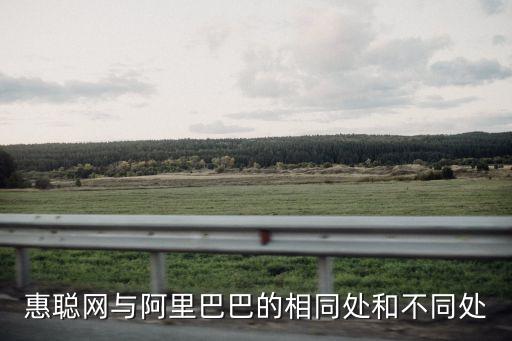 惠聰網(wǎng)與阿里巴巴的相同處和不同處