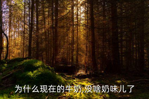 為什么現(xiàn)在的牛奶,沒(méi)啥奶味兒了