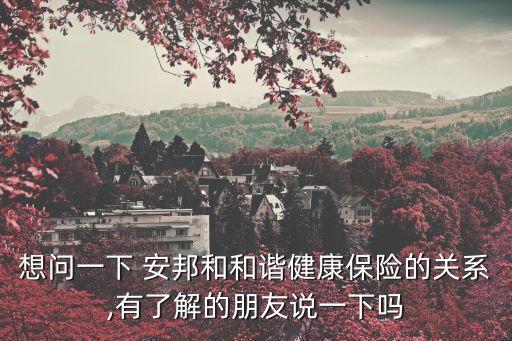安邦保險(xiǎn)集團(tuán)股份有限公司董事長(zhǎng)吳光輝,江蘇安邦物業(yè)服務(wù)集團(tuán)股份有限公司