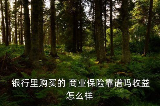 是否所有銀行都有商業(yè)險