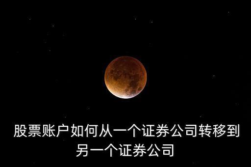  股票賬戶如何從一個(gè)證券公司轉(zhuǎn)移到另一個(gè)證券公司