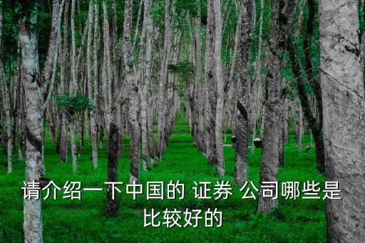 丹東哪個證券公司好,開戶選哪個證券公司比較好