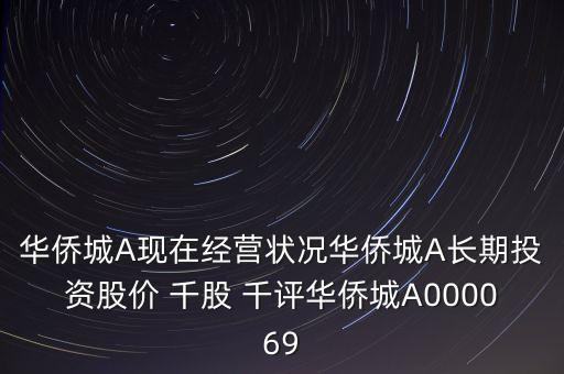 華僑城A現(xiàn)在經(jīng)營狀況華僑城A長期投資股價(jià) 千股 千評華僑城A000069