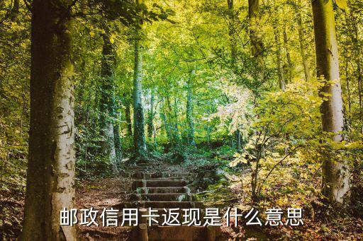 郵政信用卡返現是什么意思